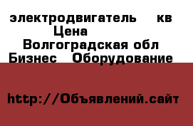 электродвигатель 75 кв › Цена ­ 5 000 - Волгоградская обл. Бизнес » Оборудование   